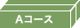発泡スチロール/Aコース