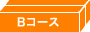 発泡スチロール/Bコース