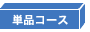 発泡スチロール/単品コース